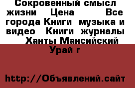 Сокровенный смысл жизни. › Цена ­ 500 - Все города Книги, музыка и видео » Книги, журналы   . Ханты-Мансийский,Урай г.